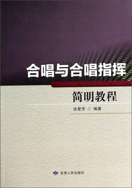 合唱与合唱指挥简明教程