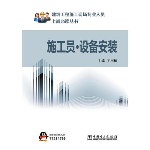 建筑工程施工现场专业人员上岗必读丛书  施工员·设备安装