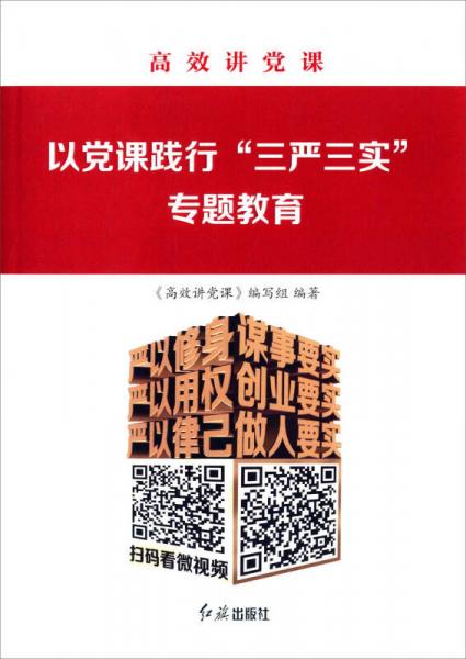 高效讲党课：以党课践行“三严三实”专题教育