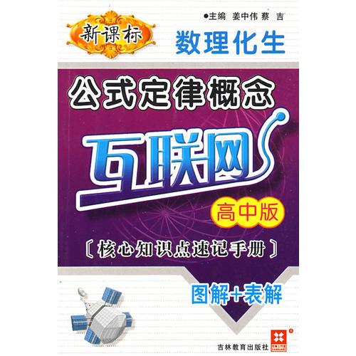 公式定律概念互聯(lián)網(wǎng)：新課標(biāo)數(shù)理化生