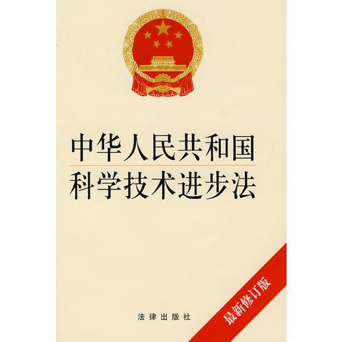 中华人民共和国科学技术进步法（2008修订版）