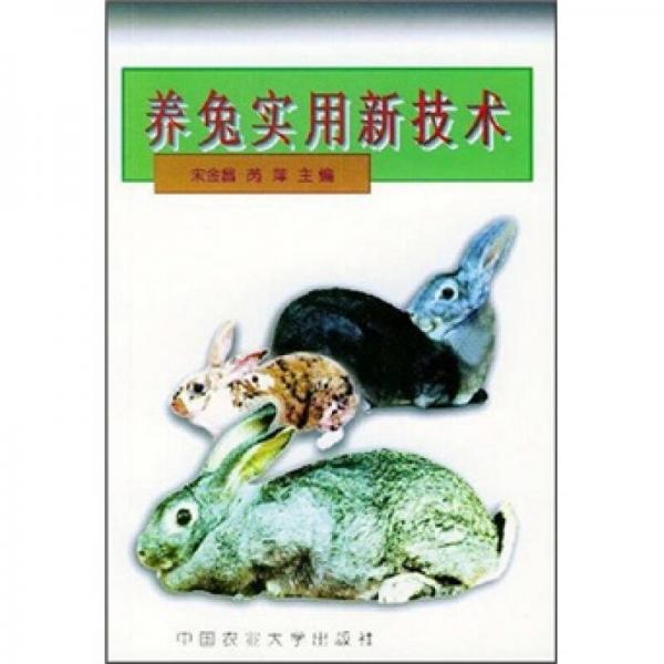 養(yǎng)兔實用新技術(shù)