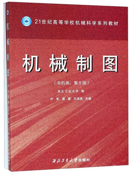 機(jī)械制圖（非機(jī)類第5版套裝共2冊）