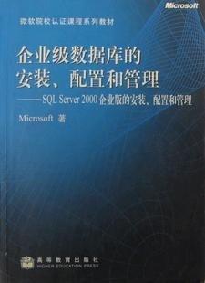 企業(yè)級(jí)數(shù)據(jù)庫的安裝、配置和管理:SQL Server 2000企業(yè)版的安裝、配置和管理