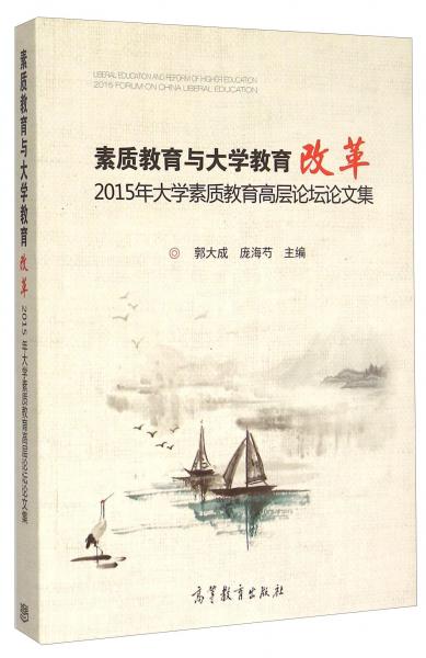 素質(zhì)教育與大學(xué)教育改革：2015年大學(xué)素質(zhì)教育高層論壇論文集