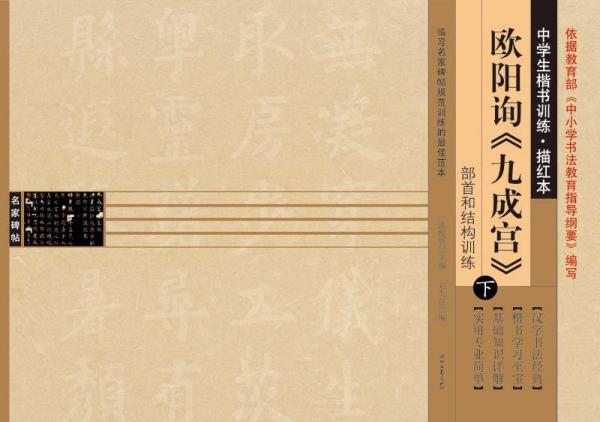 中學(xué)生楷書訓(xùn)練·描紅本歐陽詢九成宮（下冊）
