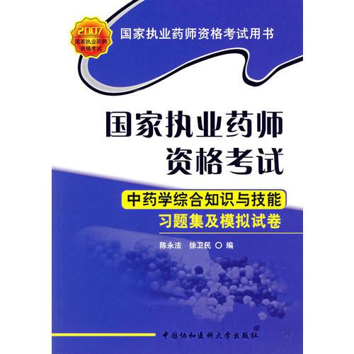 国家执业药师资格考试——中药学综合知识与技能习题集及模拟试卷