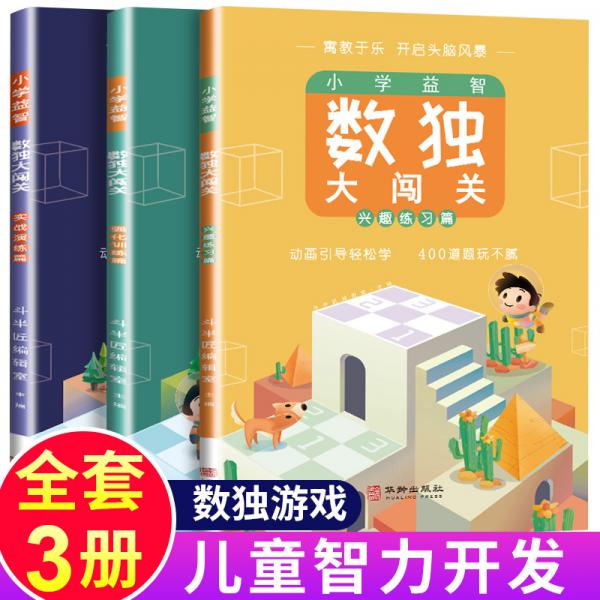 全3冊數(shù)獨游戲書從入門到精通階梯初級中級高級四六九宮格練習冊幼兒小學生益智思維訓練題集