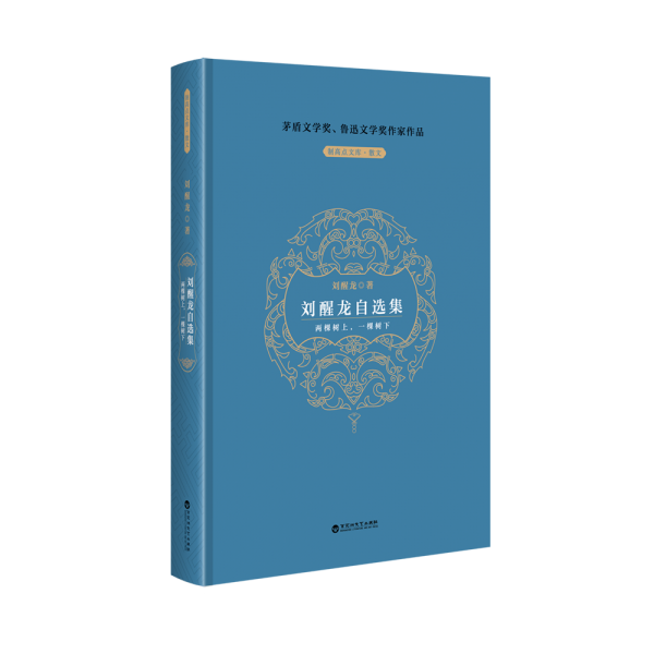 劉醒龍自選集(兩棵樹上一棵樹下)(精)/制高點文庫