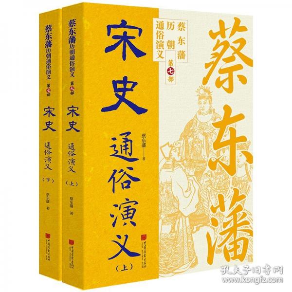 蔡东藩历代通俗演义：宋史（上下） 蔡东藩历朝通俗演义中国画报出版社小说