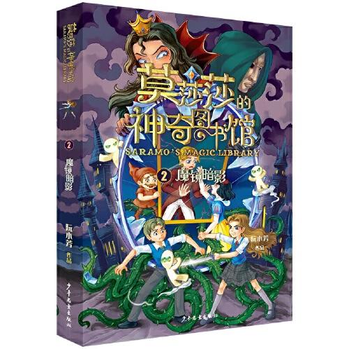 莫莎莎的神奇圖書館 魔鏡暗影