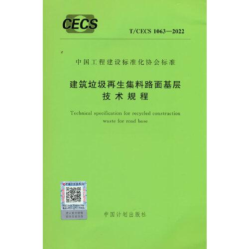 T/CECS 1063-2022 建筑垃圾再生集料路面基層技術(shù)規(guī)程