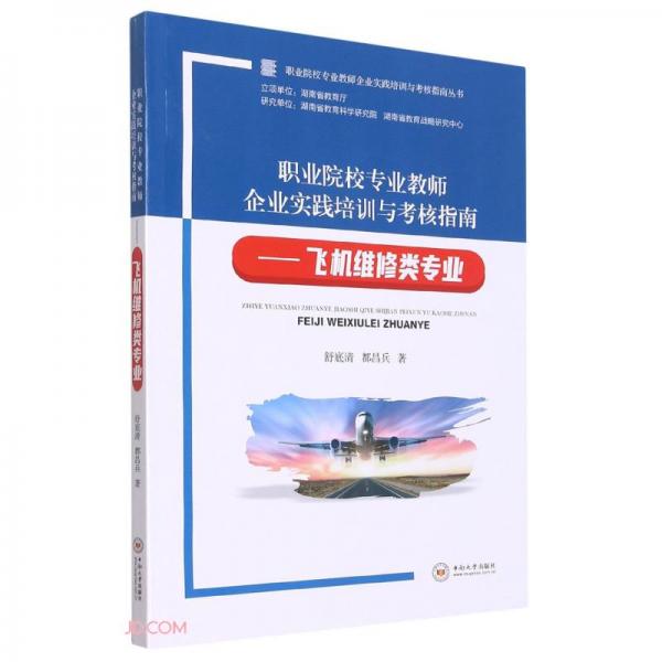 職業(yè)院校專(zhuān)業(yè)教師企業(yè)實(shí)踐培訓(xùn)與考核指南--飛機(jī)維修類(lèi)專(zhuān)業(yè)/職業(yè)院校專(zhuān)業(yè)教師企業(yè)實(shí)踐培訓(xùn)與考核指南叢書(shū)