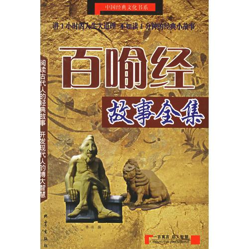 百喻经故事全集：中国经典文化书系的新描述