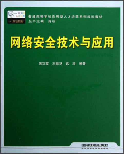 普通高等學校應用型人才培養(yǎng)系列規(guī)劃教材：網(wǎng)絡安全技術與應用