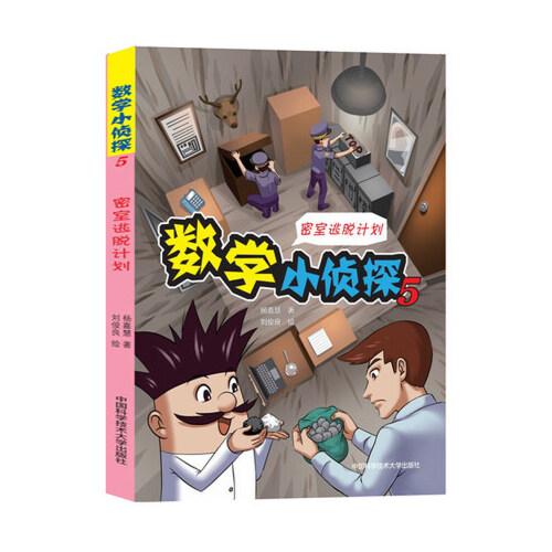 數(shù)學(xué)小偵探5/密室逃脫計(jì)劃