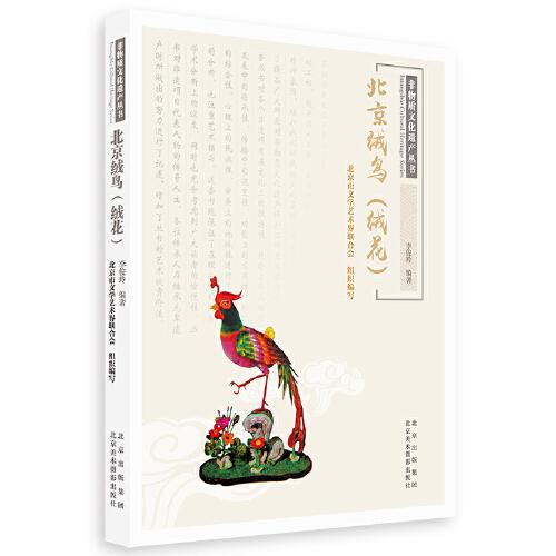 非物质文化遗产丛书-北京绒鸟（绒花）