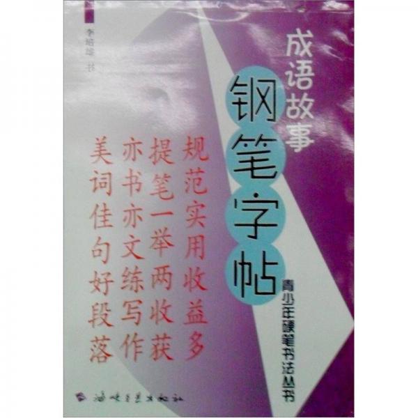成語(yǔ)故事鋼筆字帖