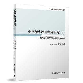 全新正版圖書 中國城鄉(xiāng)規(guī)劃實施研究 9——第九屆全國規(guī)劃實施學術研討會成果李錦生中國建筑工業(yè)出版社9787112289806