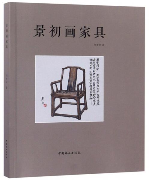 景初畫家具