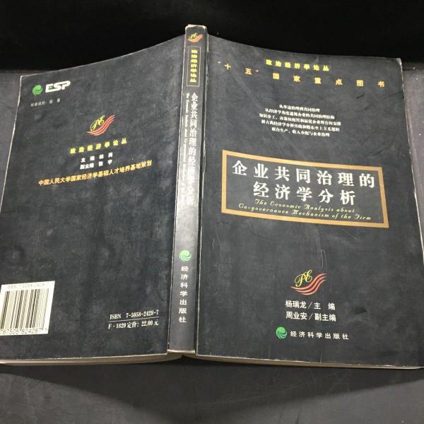 企业共同治理的经济学分析