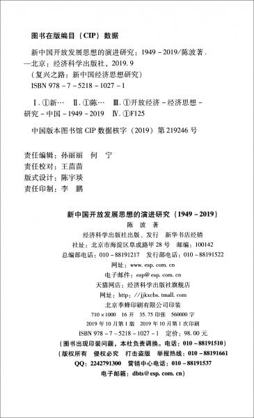 新中國(guó)開(kāi)放發(fā)展思想的演進(jìn)研究（1949-2019）