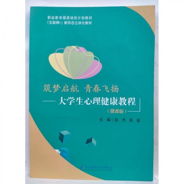 筑夢啟航 青春飛揚—大學生心理健康教程（微課版）