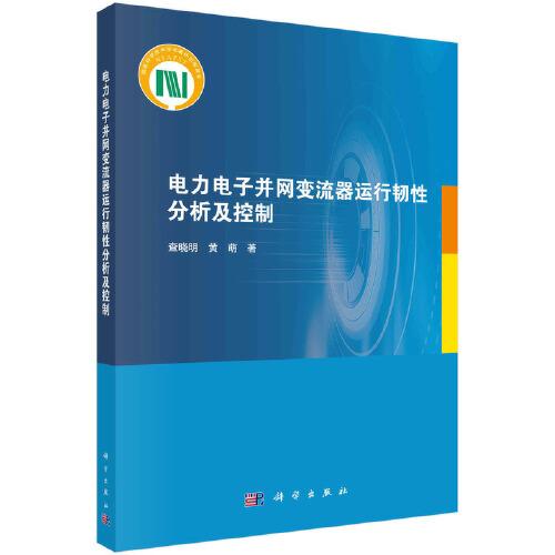 電力電子并網(wǎng)變流器運(yùn)行韌性分析及控制