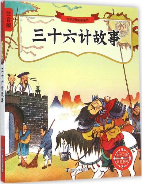 三十六計故事 