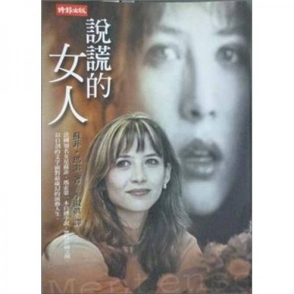 說謊的女人 Menteuse