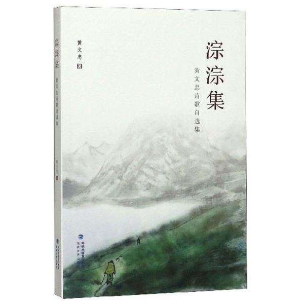 淙淙集：黃文忠詩(shī)歌自選集
