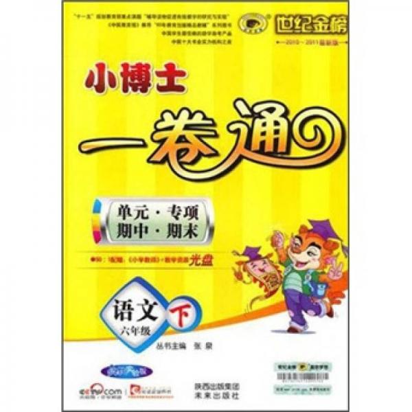 世纪金榜·小博士单元期末一卷通：语文