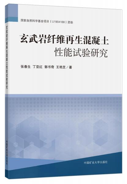 玄武巖纖維再生混凝土性能試驗研究