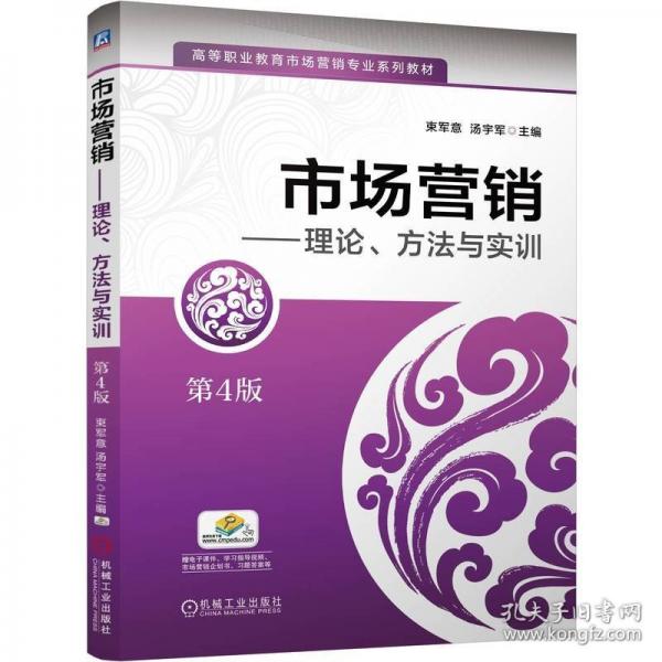 市場(chǎng)營(yíng)銷——理論、方法與實(shí)訓(xùn) 第4版