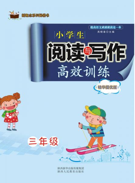 新概念系列畅销书·小学生阅读与写作高效训练精华提优版：三年级