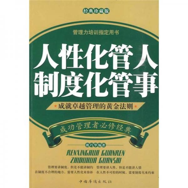 人性化管人，制度化管事：成就卓越管理的黃金法則（經(jīng)典珍藏版）