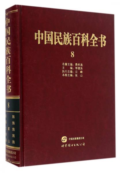 中国民族百科全书（8）