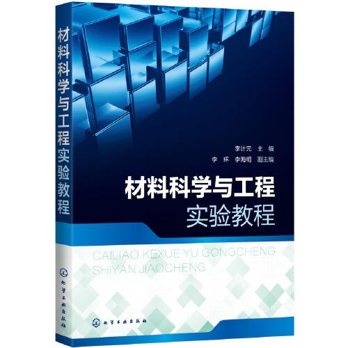 材料科學(xué)與工程實(shí)驗(yàn)教程（李計(jì)元）