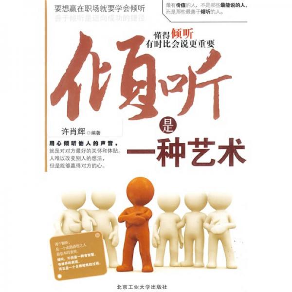 傾聽是一種藝術(shù)