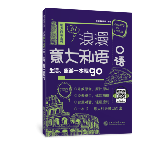 浪漫意大利语口语：生活、旅游一本就go