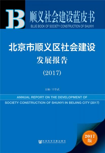 皮书系列顺义社会建设蓝皮书：北京市顺义区社会建设发展报告（2017）