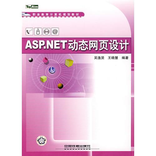 ASP.NET 動(dòng)態(tài)網(wǎng)頁(yè)設(shè)計(jì)