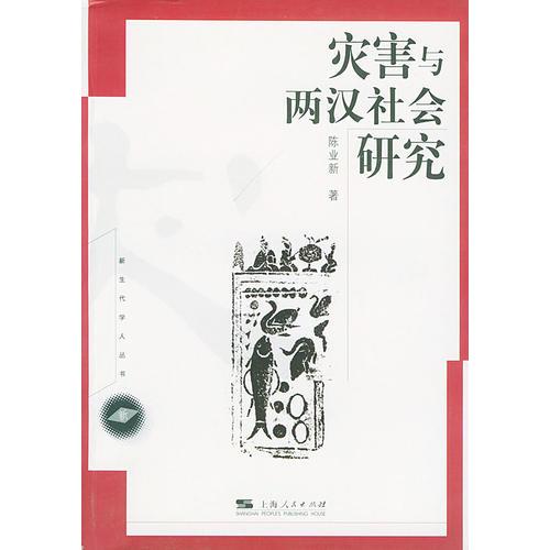 灾害与两汉社会研究/新生代学人丛书