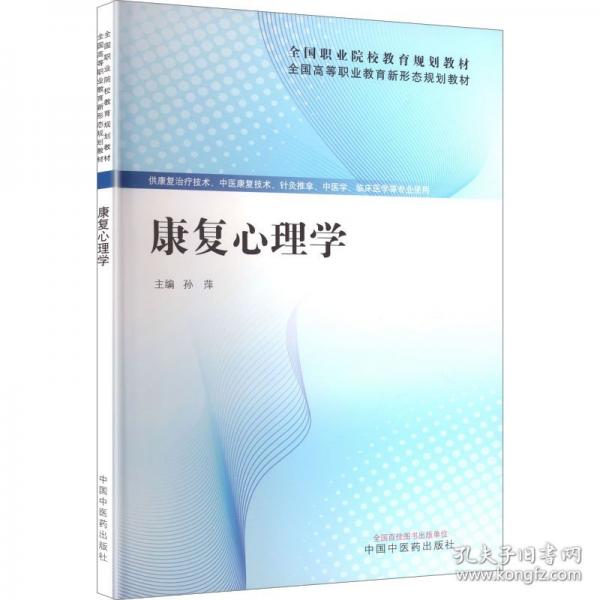 康复心理学
