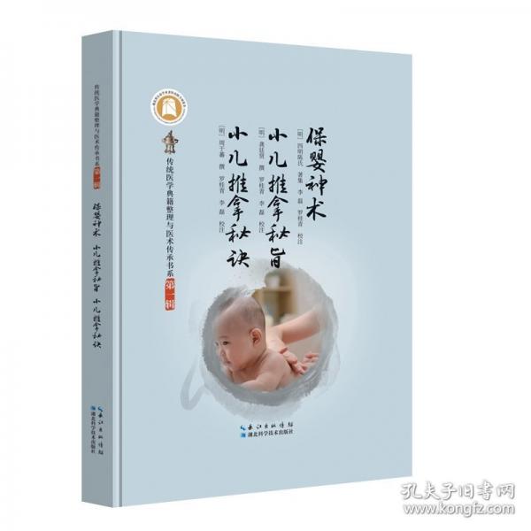 保婴神术?小儿推拿秘旨?小儿推拿秘诀