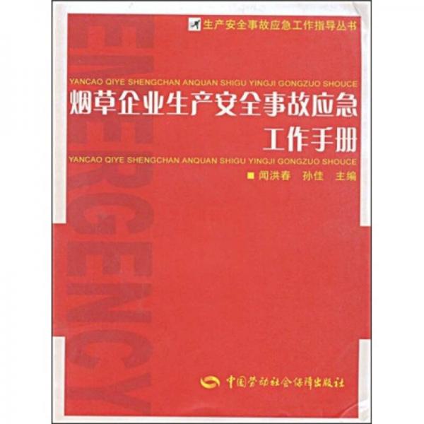 煙草企業(yè)生產(chǎn)安全事故應急工作手冊