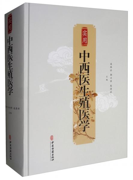 實(shí)用中西醫(yī)生殖醫(yī)學(xué)