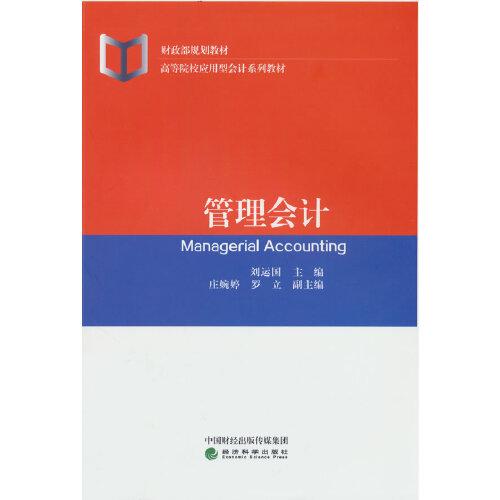 管理會(huì)計(jì)