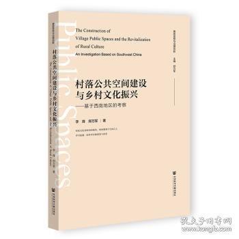 村落公共空間建設(shè)與鄉(xiāng)村文化振興