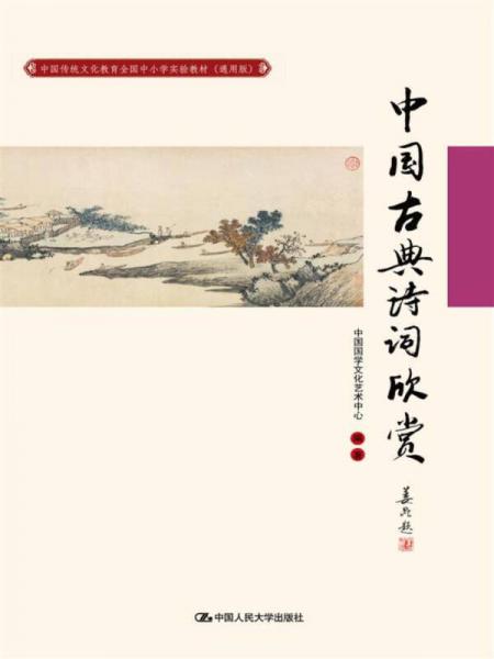 中国古典诗词欣赏（中国传统文化教育全国中小学实验教材（通用版））